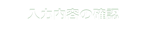 入力内容の確認