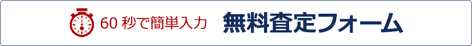 60秒で簡単入力 無料査定フォーム