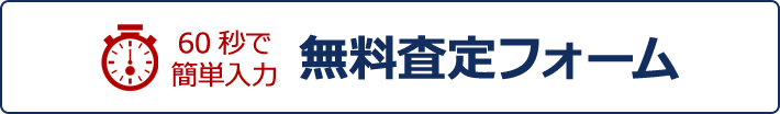 60秒で簡単入力 無料査定フォーム