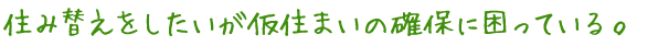 住み替えをしたいが仮住まいの確保に困っている。